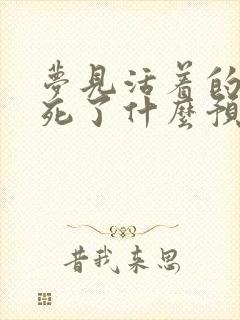 梦见活着的亲人死了什么预兆