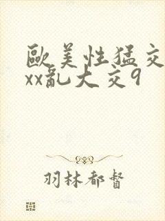 欧美性猛交xxxx乱大交9