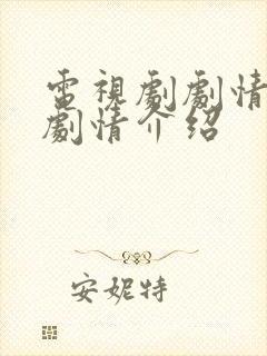 电视剧剧情分集剧情介绍