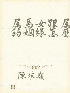 属马女跟属鼠男的姻缘怎么样