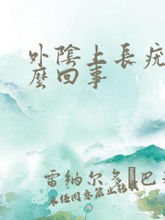 外阴上长疣是怎么回事