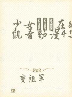 少女たちよ在线观看动漫4集免费最新