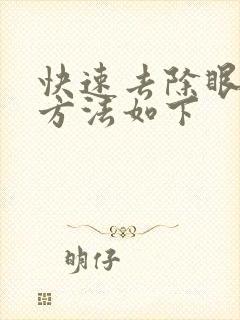 快速去除眼袋好方法如下