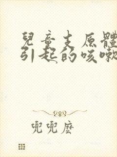 儿童支原体感染引起的咳嗽吃什么药