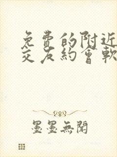 免费的附近的人交友约会软件哪个最好