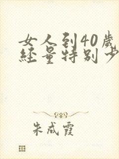 女人到40岁月经量特别少怎么回事