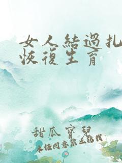 女人结过扎后能恢复生育