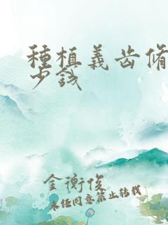 种植义齿修复多少钱