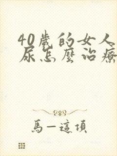 40岁的女人漏尿怎么治疗