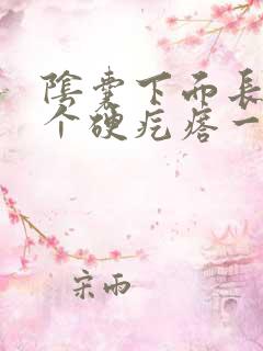 阴囊下面长了一个硬疙瘩一按就痛