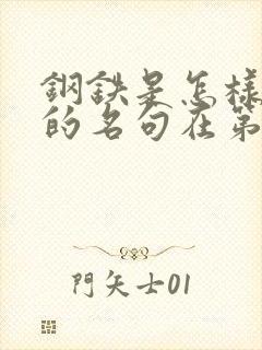 钢铁是怎样炼成的名句在第几章