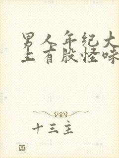 男人年纪大了身上有股怪味是什么原因