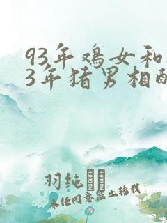 93年鸡女和83年猪男相配吗