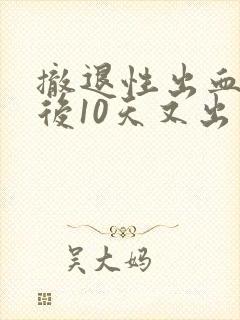 撤退性出血干净后10天又出血