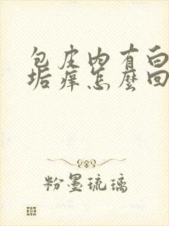 包皮内有白色污垢痒怎么回事