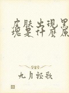 皮肤出现黑色斑块是什么原因