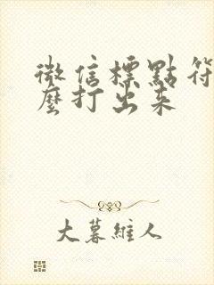 微信标点符号怎么打出来