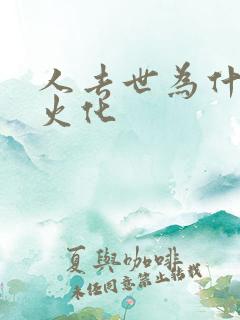 人去世为什么要火化