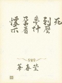 怀孕梦到死蛇预示着什么