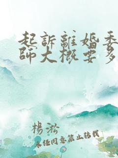 起诉离婚委托律师大概要多少钱