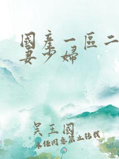 国产一区二区人妻少妇