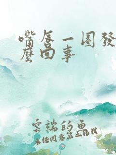 嘴唇一圈发白怎么回事