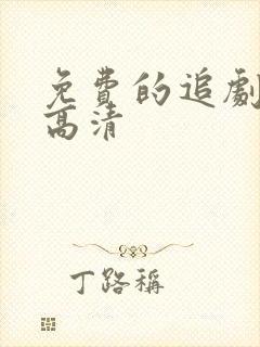 免费的追剧软件高清