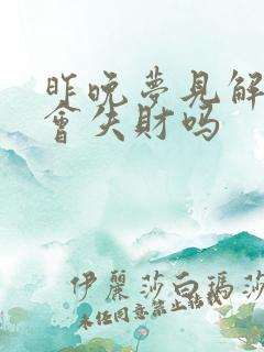 昨晚梦见解大便会失财吗