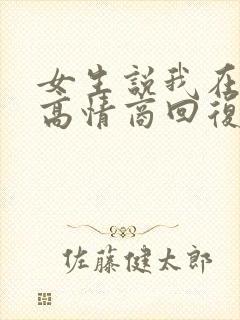 女生说我在吃饭高情商回复