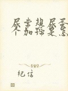 尿常规尿蛋白1个加号是怎么回事