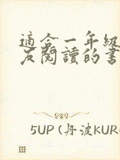 适合一年级小朋友阅读的书籍