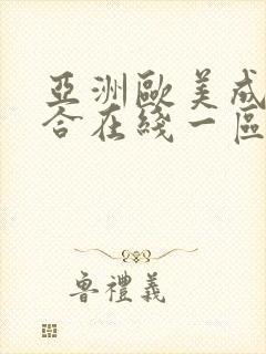 亚洲欧美成人综合在线一区