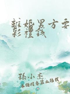 离婚男方要求退彩礼钱