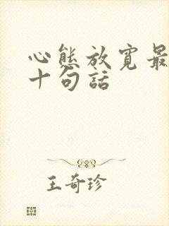 心态放宽最经典十句话