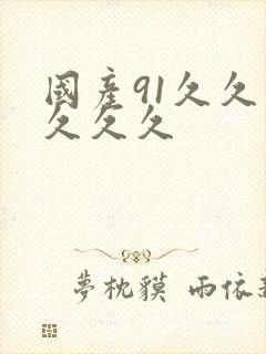 国产91久久久久久久