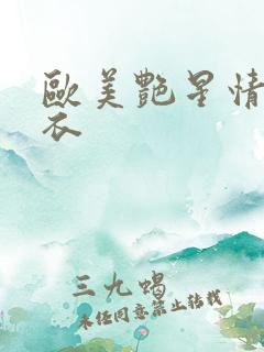 欧美艳星情趣内衣