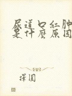 尿道口红肿疼痛是什么原因