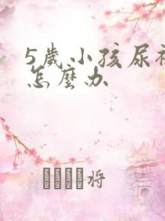 5岁小孩尿裤子怎么办