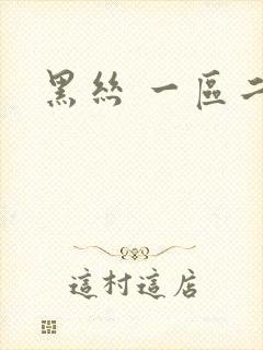 黑丝 一区二区