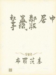 整蛊邻居中文版手机版