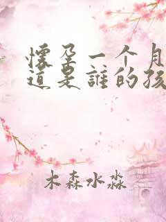 怀孕一个月能知道是谁的孩子吗