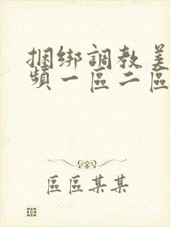 捆绑调教美女视频一区二区