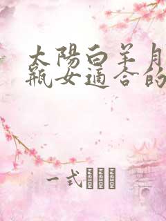 太阳白羊月亮水瓶女适合的星座男