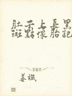 肚子上长黑色的斑点像胎记一样