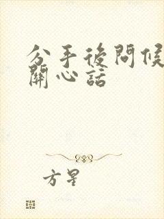 分手后问候语及关心话