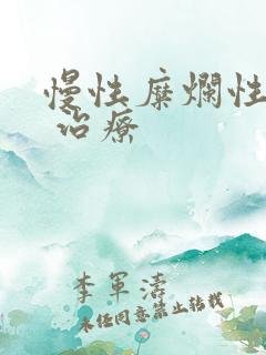 慢性糜烂性胃炎 治疗