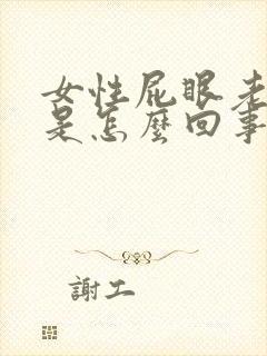 女性屁眼老是痒是怎么回事