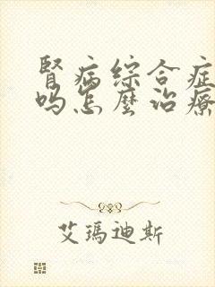 肾病综合症好治吗怎么治疗好