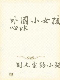 外国小女孩挠脚心vk