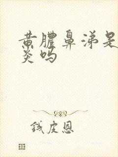 黄脓鼻涕是鼻窦炎吗